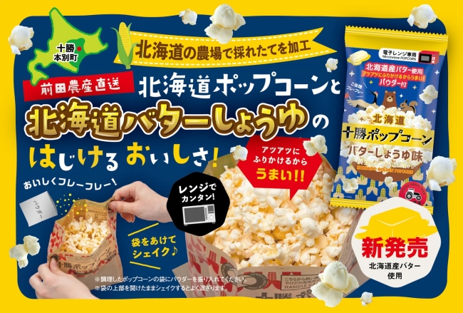 北海道十勝ポップコーン バターしょうゆ味 ～黄金のとうもろこし畑から～