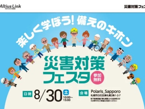 災害対策フェスタ