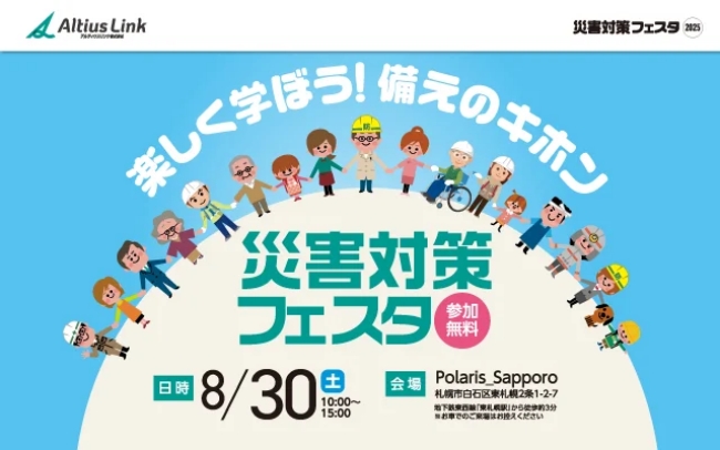 災害対策フェスタ