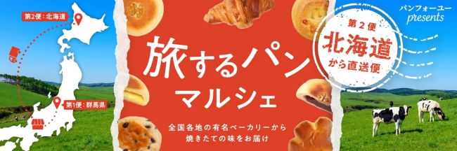 旅するパンマルシェ