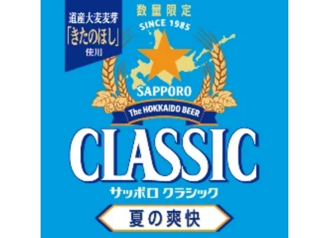サッポロ　クラシック 夏の爽快