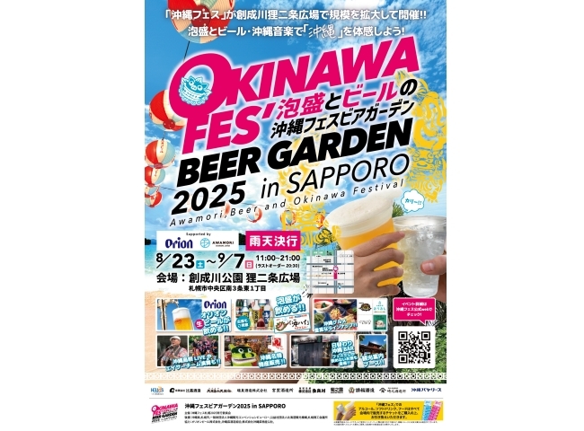 沖縄フェスビアガーデン2025in札幌