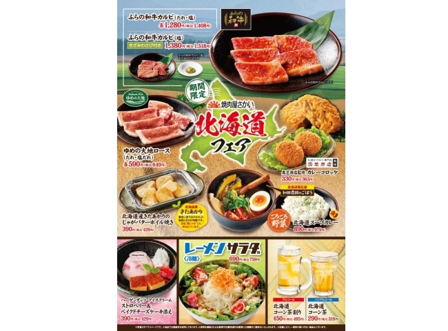 北海道フェア