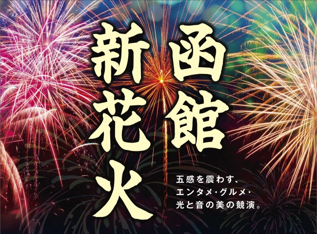函館新花火