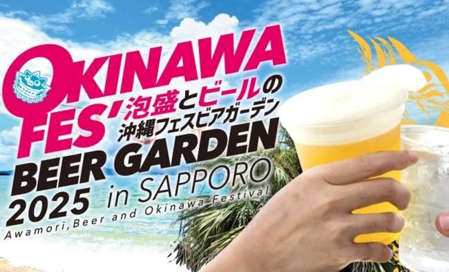 沖縄フェスビアガーデン2025in札幌