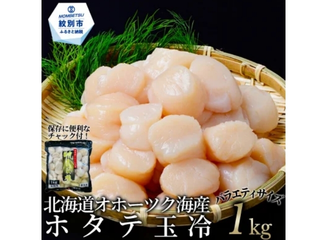 北海道オホーツク海産ホタテ玉冷バラエティサイズ(1kg)| 訳あり サイズ不揃い