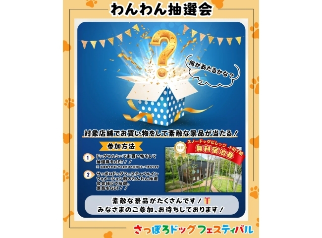 わんわん抽選会
