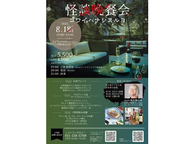 怪談晩餐会
