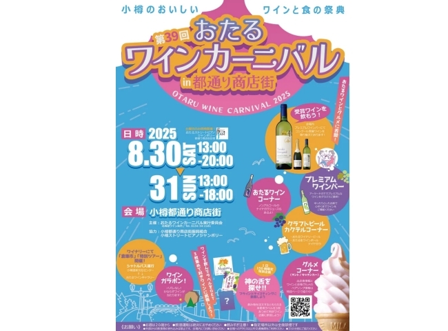 第39回 おたるワインカーニバル in 都通り商店街