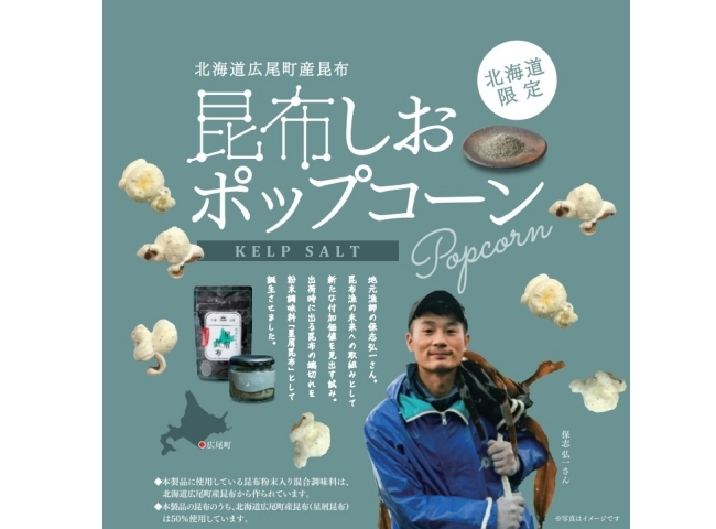 ポップコーン 昆布しお味 50g