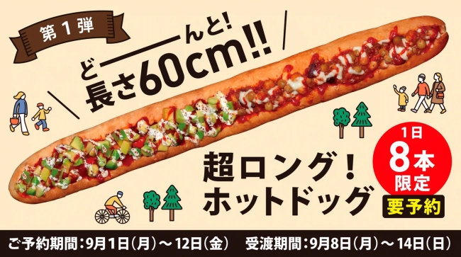 超ロング！ホットドッグ