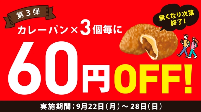 カレーパン×3個毎に60円OFF