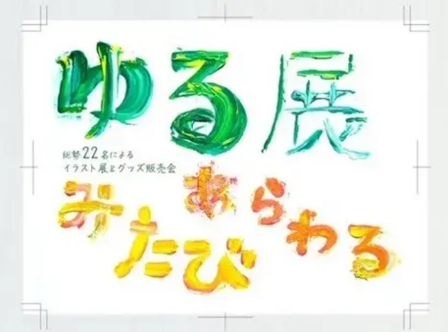 ゆる展