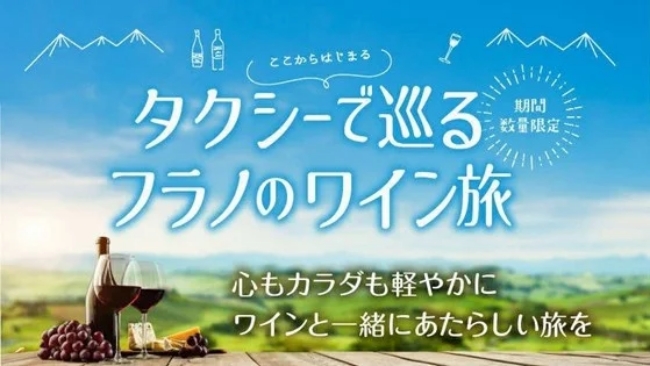 タクシーで巡るフラノのワイン旅