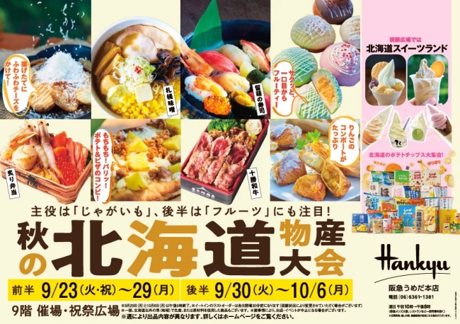 秋の北海道物産大会
