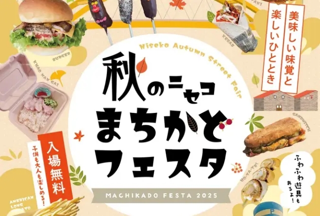 秋のニセコまちかどフェスタ