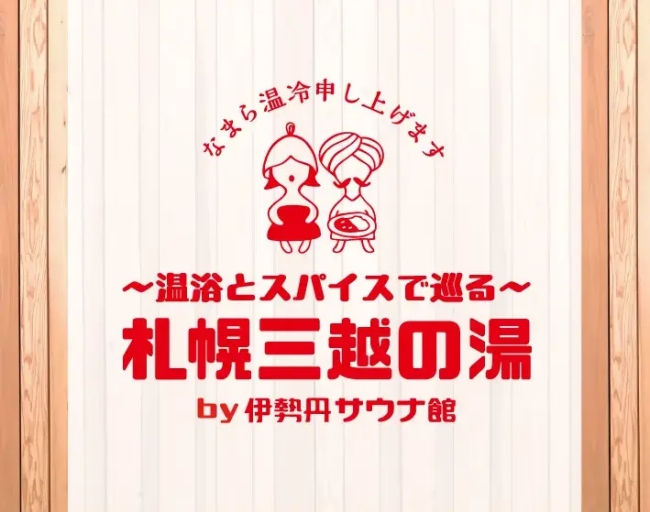 札幌三越の湯～温浴とスパイスで巡る～　by伊勢丹サウナ部