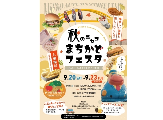 秋のニセコまちかどフェスタ