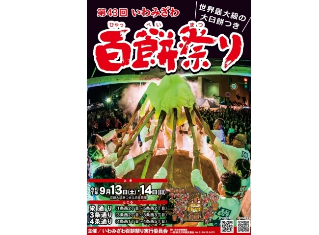 第43回いわみざわ百餅祭り
