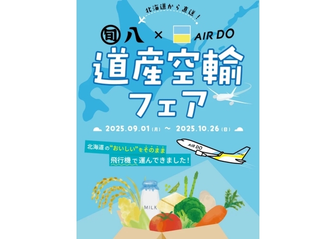 北海道から直送！ 旬八×AIRDO 道産空輸フェア