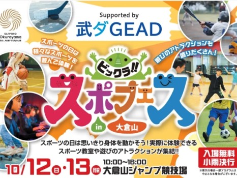 ビックラ！！スポフェスin大倉山 supported by 武ダGEAD