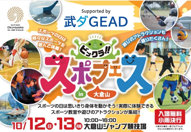 ビックラ！！スポフェスin大倉山 supported by 武ダGEAD