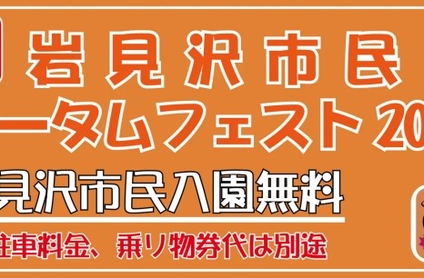 オータムフェスト2025
