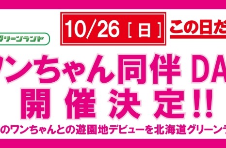 ワンちゃん同伴遊園地イベント