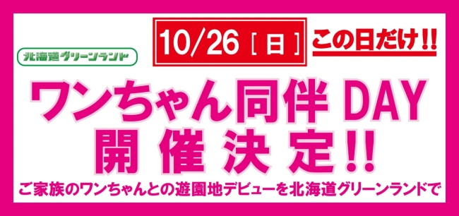 ワンちゃん同伴遊園地イベント