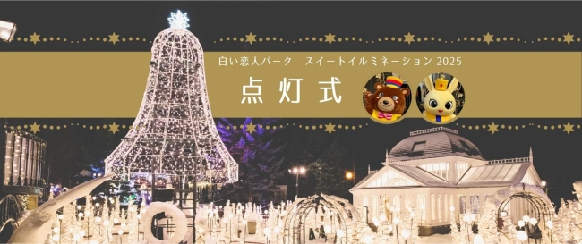 白い恋人パーク スイートイルミネーション2025点灯式