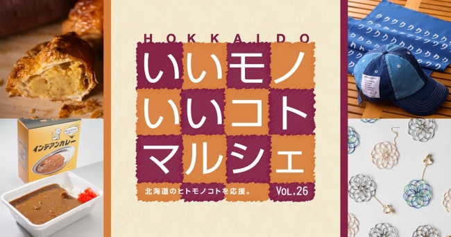 HOKKAIDO いいモノいいコトマルシェ Vol.26