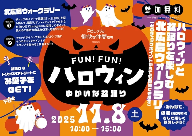 FUN!FUN!ハロウィン ~ゆかいな盆踊り~