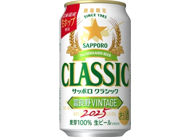 サッポロ クラシック 富良野VINTAGE