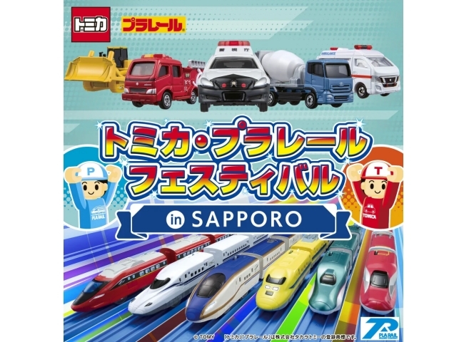 トミカ・プラレールフェスティバル in SAPPORO