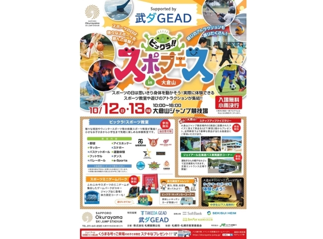 ビックラ！！スポフェスin大倉山 supported by 武ダGEAD