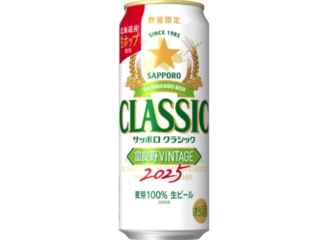 サッポロ クラシック 富良野VINTAGE