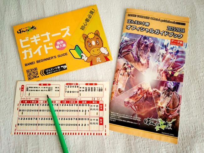 ビギナーズガイドとオフィシャルガイドブックと馬券