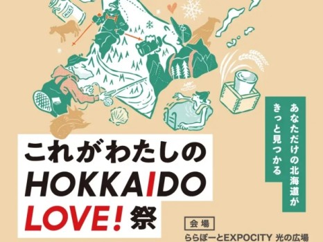 これがわたしのHOKKAIDO LOVE! 祭 2025