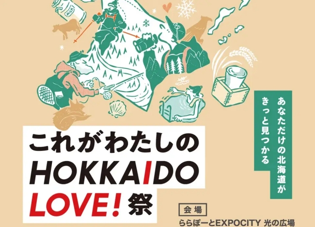 これがわたしのHOKKAIDO LOVE! 祭 2025