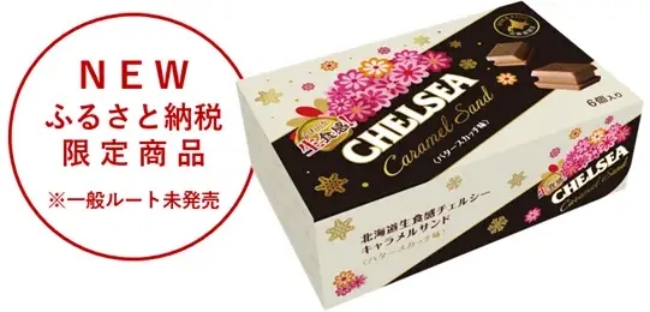 北海道 生食感チェルシーキャラメルサンド バタースカッチ味