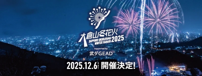 大倉山冬花火2025 supported by 武ダGEAD