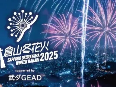 大倉山冬花火2025 supported by 武ダGEAD