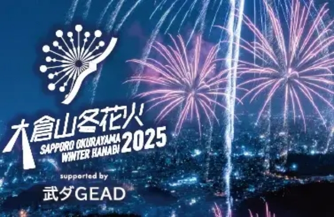 大倉山冬花火2025 supported by 武ダGEAD