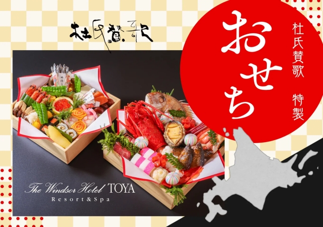 ザ・ウィンザーホテル洞爺リゾート＆スパ 和食おせち・二段重