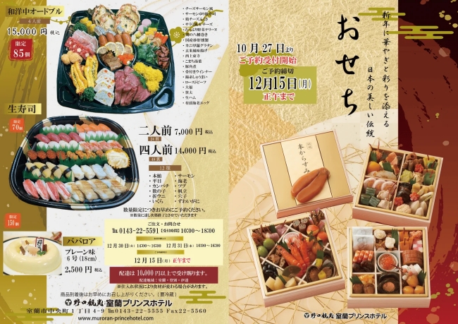 室蘭プリンスホテル おせち