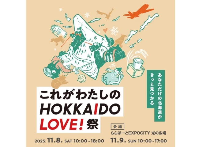 これがわたしのHOKKAIDO LOVE! 祭 2025