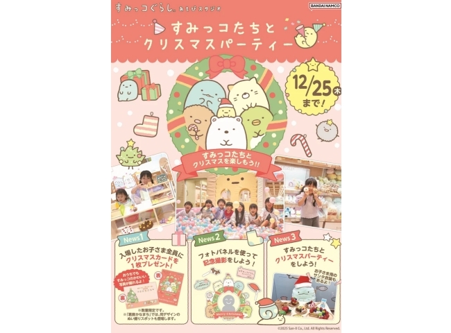 すみっコぐらしあそびスタジオ