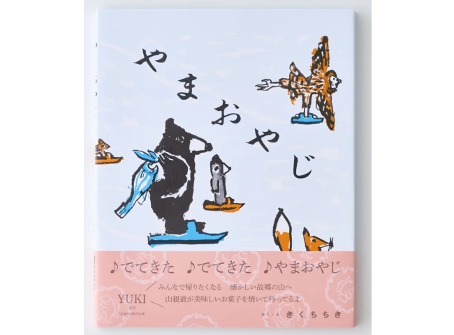 絵本『やまおやじ』