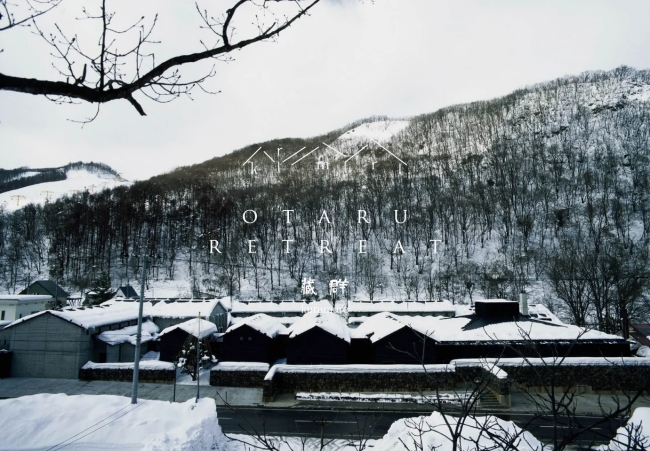 小樽リトリート 蔵群 by 温故知新