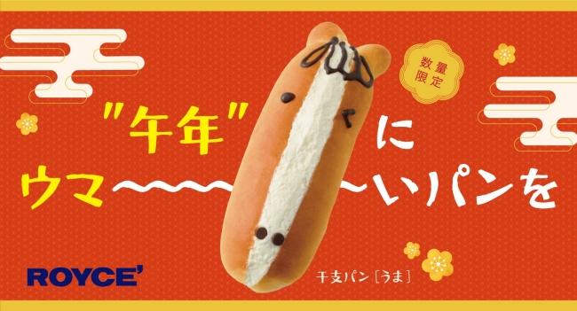 干支パン（うま）